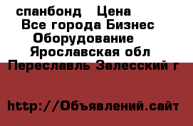 спанбонд › Цена ­ 100 - Все города Бизнес » Оборудование   . Ярославская обл.,Переславль-Залесский г.